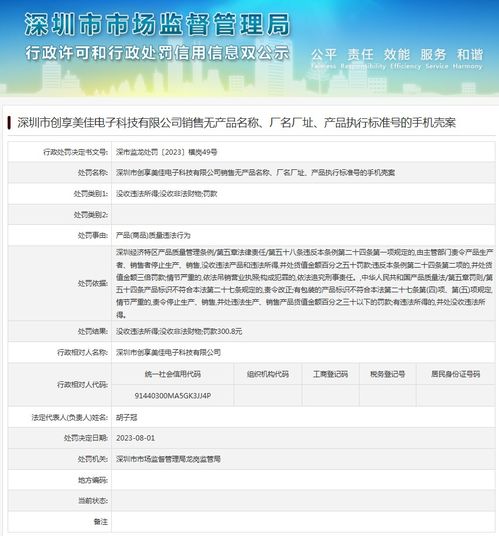 深圳市创享美佳电子科技有限公司销售无产品名称 厂名厂址 产品执行标准号的手机壳案
