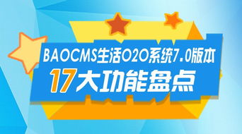 baocm生活o2o系统7.0版本17大功能盘点